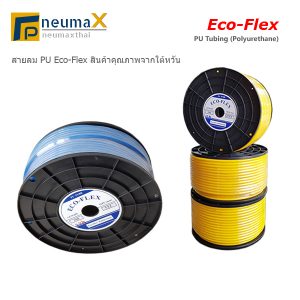 สายลมโพลียูรีเทรน ยี่ห้อ Eco-Flex (Polyurethane Tube)