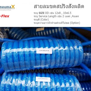 สายลมขดสปริง สั่งผลิต (Spiral air hose) วัสดุ PU-Polyurethane (โพลียูเรเทน)