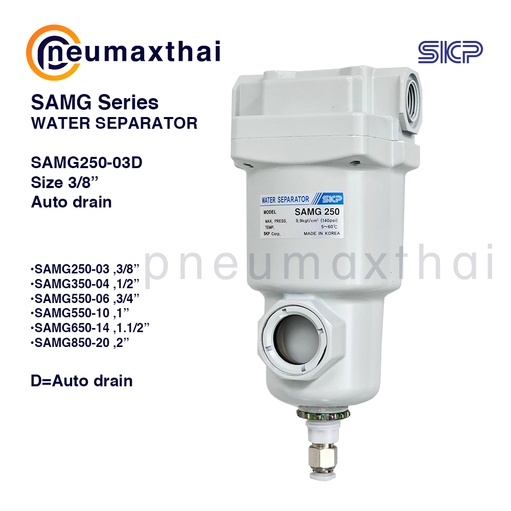 SKP-SAMG – Drain Separator (Water) ตัวแยกและกำจัดหยดน้ำ