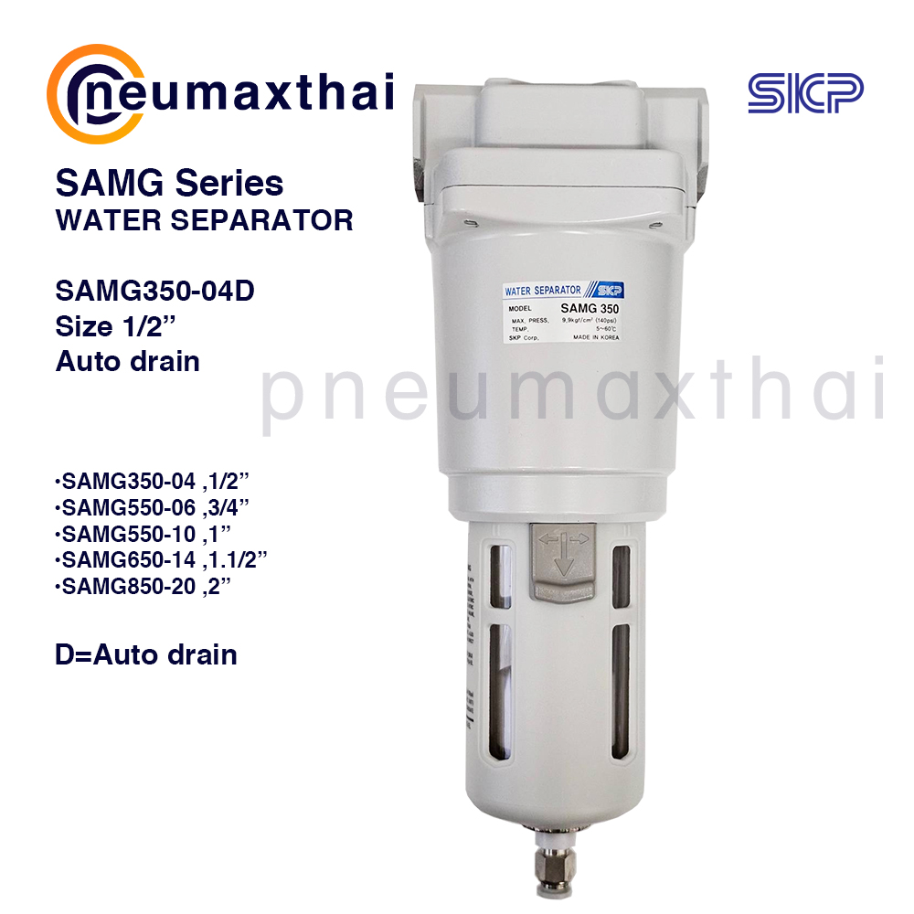 SKP-SAMG – Drain Separator (Water) ตัวแยกและกำจัดหยดน้ำ